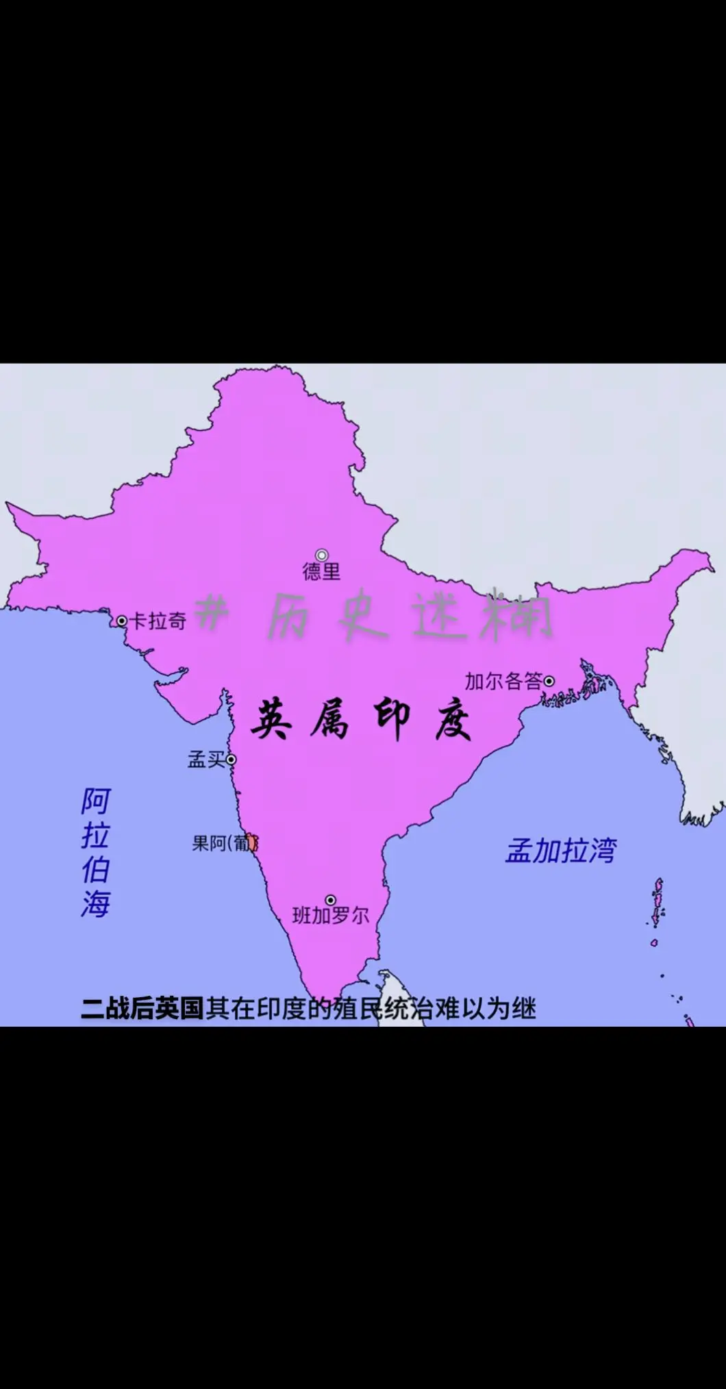 从英属印度到今天印、巴对峙