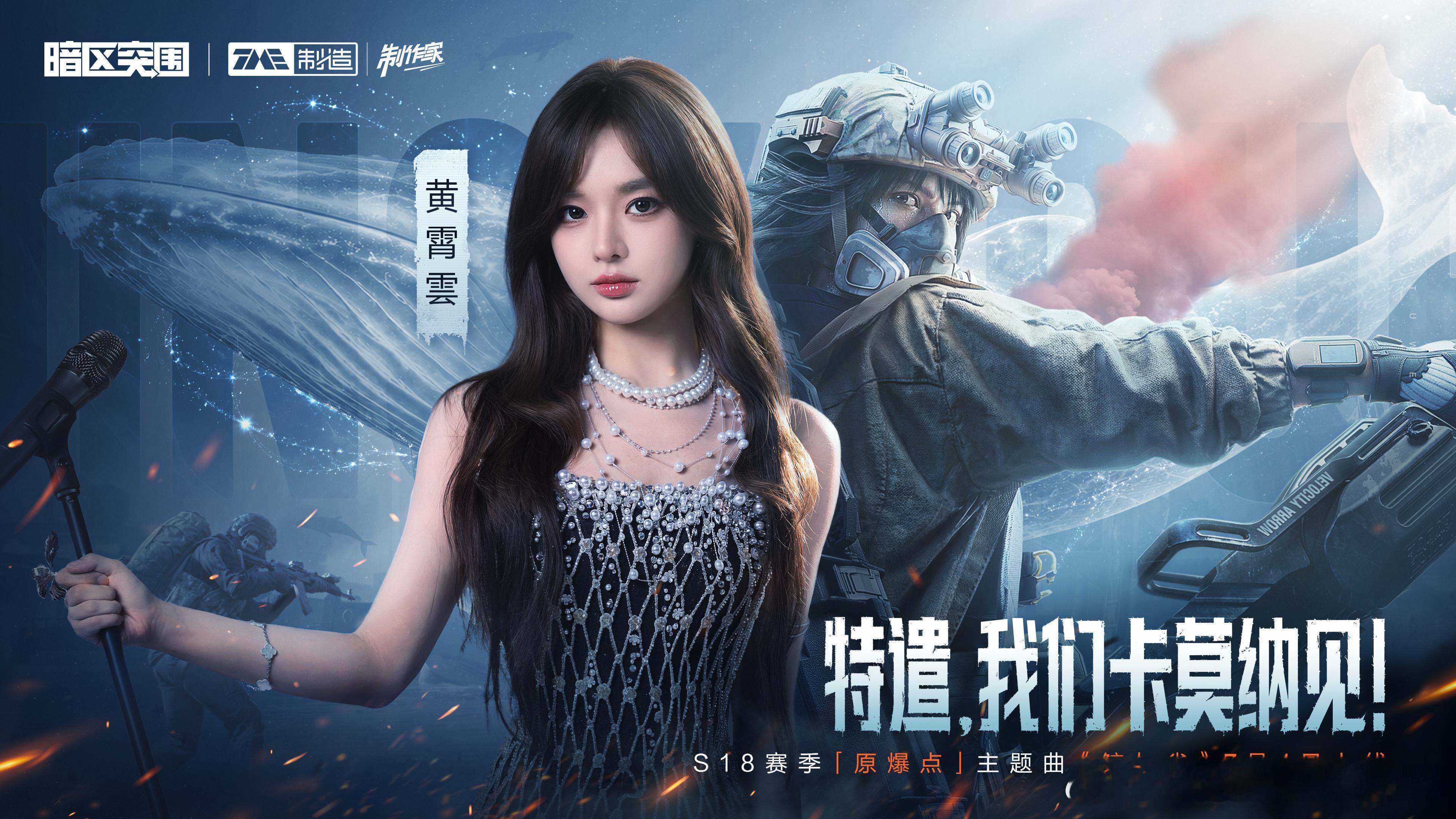 黄霄云宇宙无敌号2.0巡回演唱会 宇宙无敌号2.0已官宣、新OST试听、新游戏曲