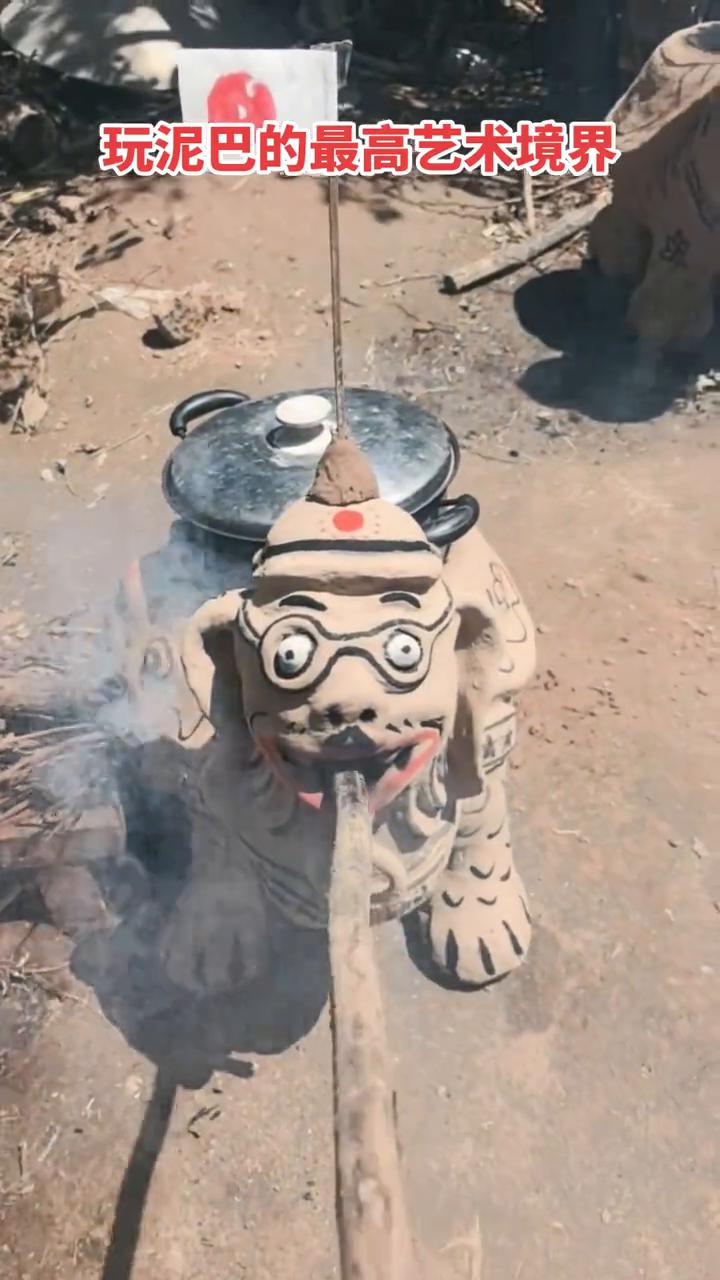 玩泥巴的最高艺术境界。
