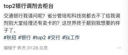 现在银行的校招，我也是看不懂了[衰]
清华北大毕业的要去当柜员了[what][w
