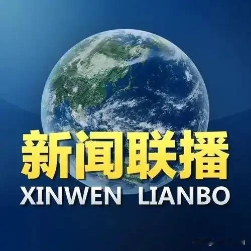 新闻联播收视率从去年8月份的2.3%，增加到今年一季度的9.2%。