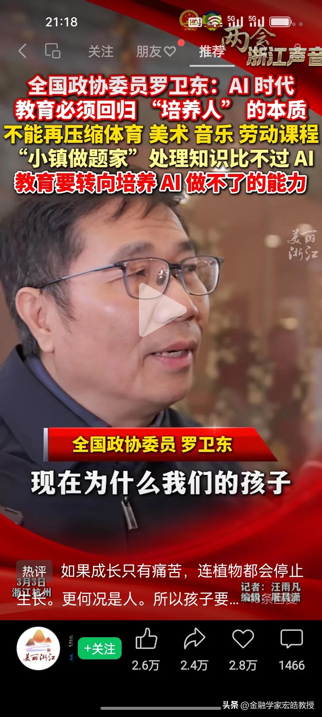 AI时代，教育别再培养“做题机器”了！
 
刚刚看到，全国政协委员罗卫东的话，戳