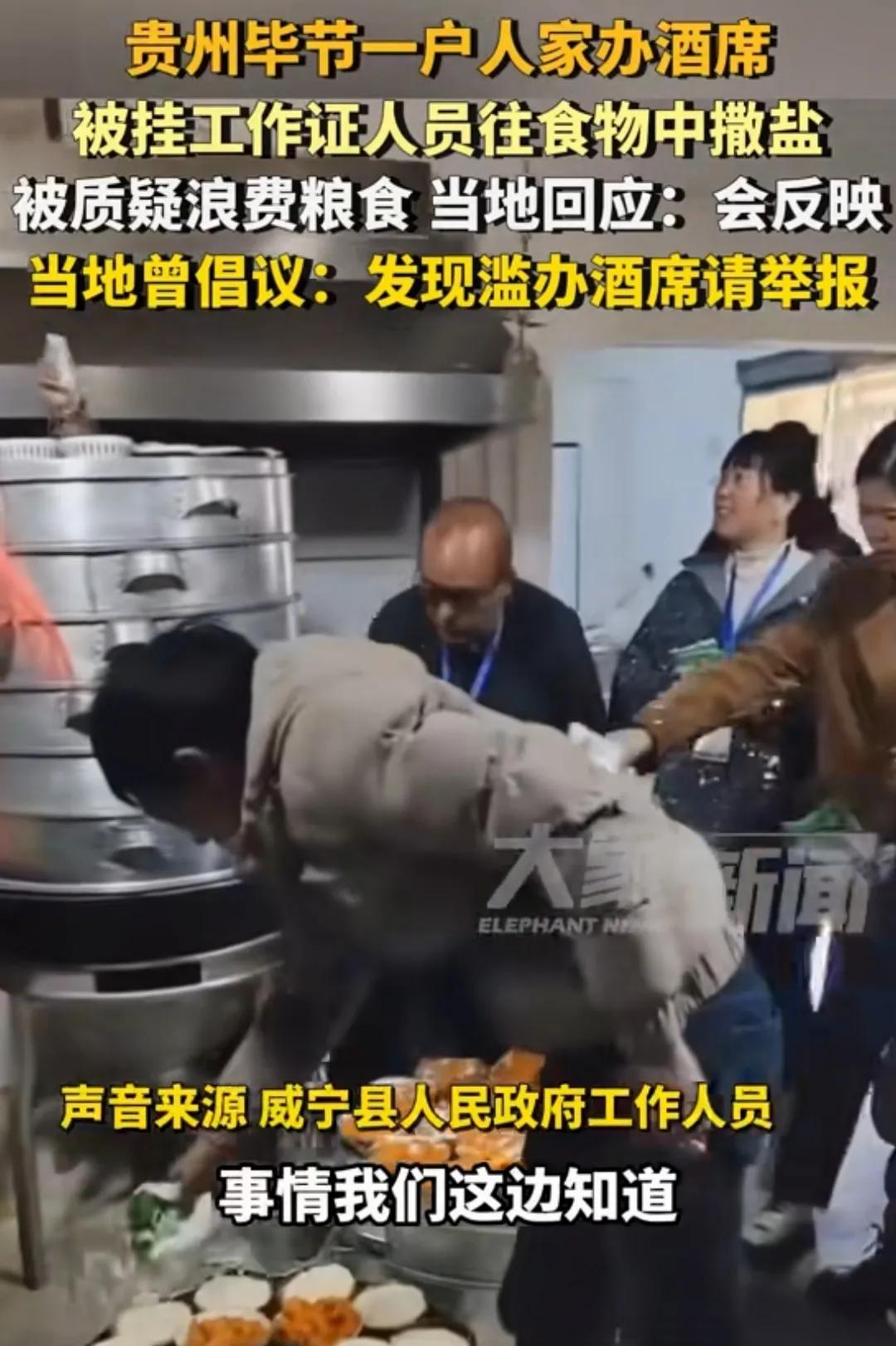 贵州毕节以“禁止办酒席敛财”之名向农户酒席撒盐事件实在可笑。
曾记否，新冠疫情期