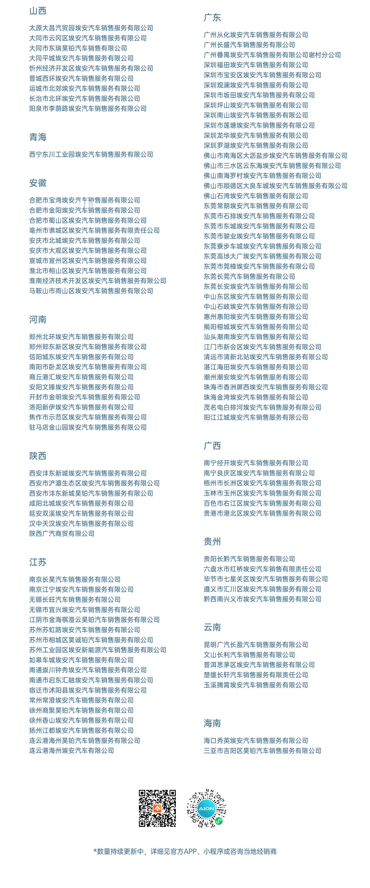 早前，广汽集团宣布昊铂埃安BU完成第一阶段渠道融合 全国147城254店完成双品