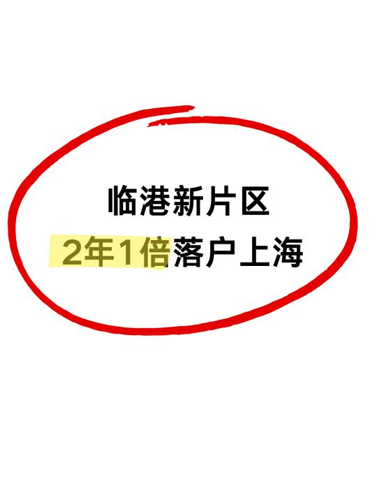 临港2年1倍居转户可以申请了！！！