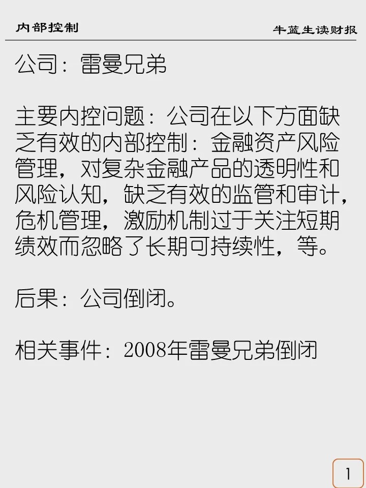 内部控制案例集 | 10 雷曼兄弟