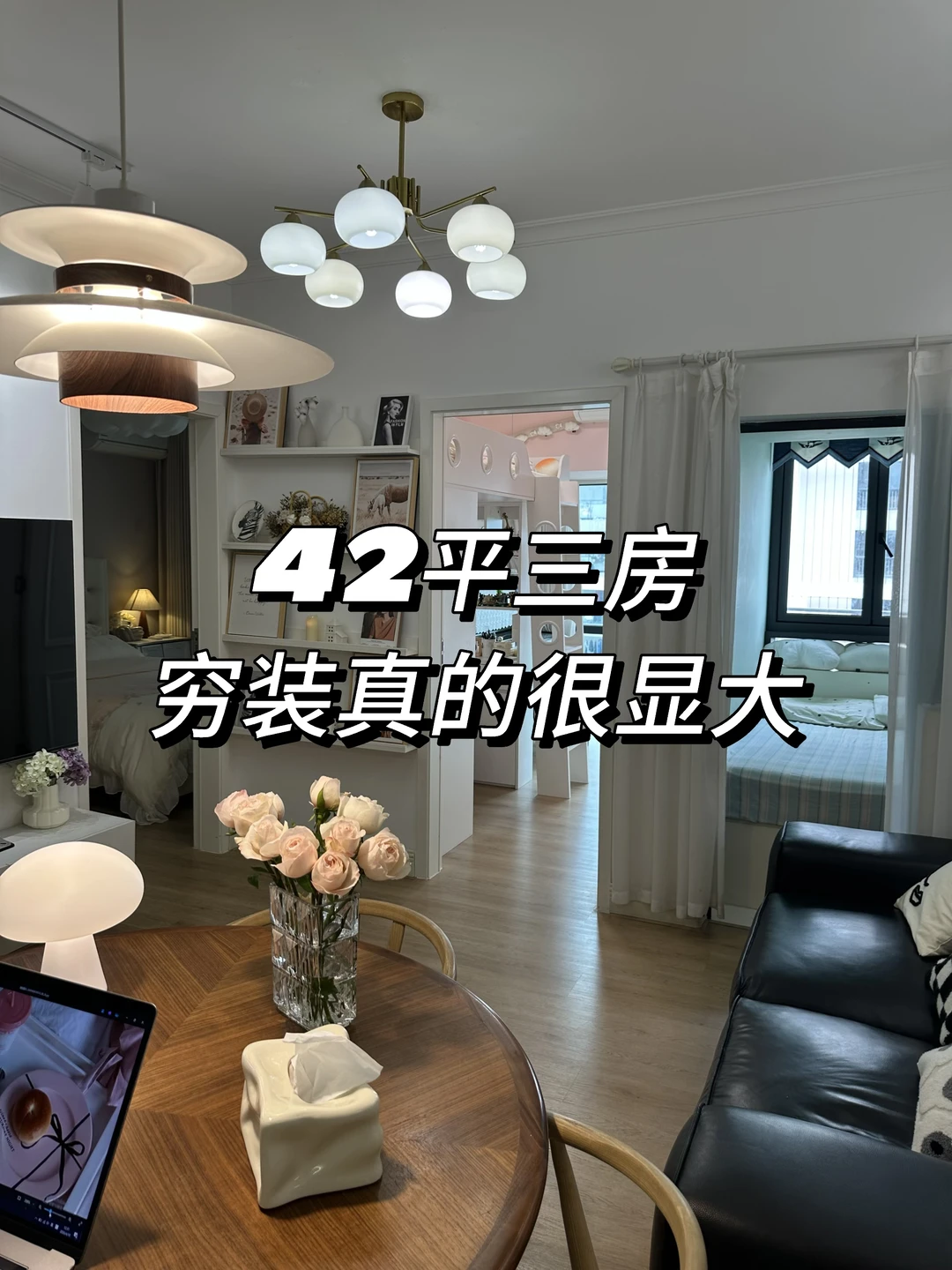 42平三房｜买不起大房子，穷装真的很显大