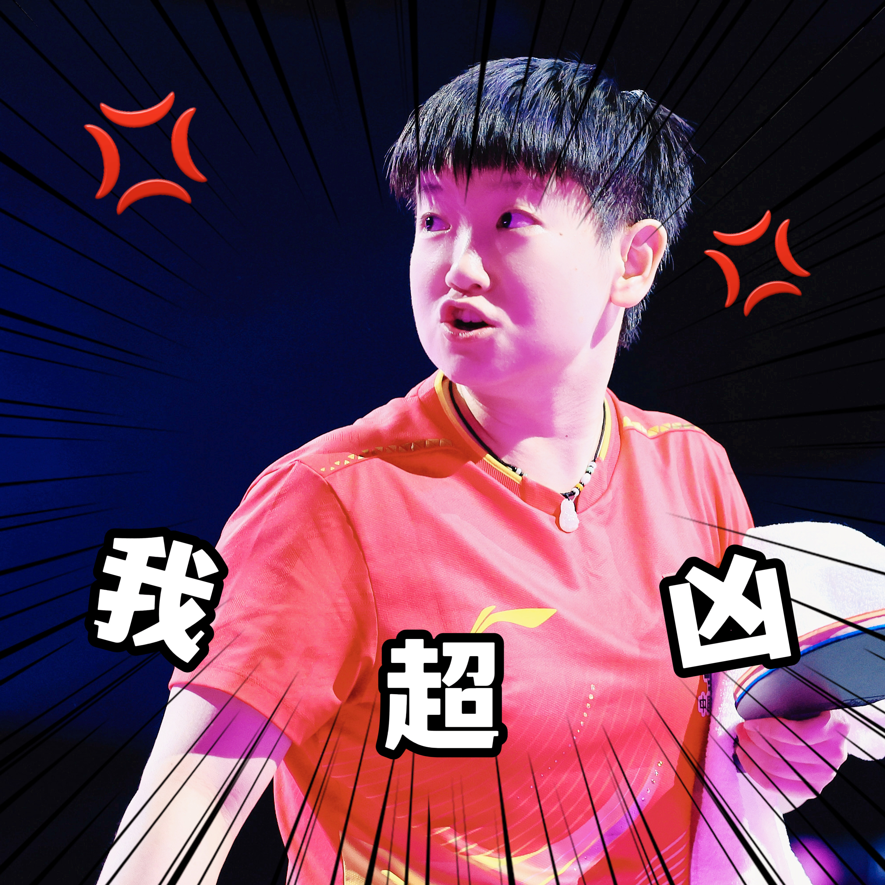 孙颖莎凶起来萌萌哒[憧憬][憧憬][憧憬][憧憬][憧憬]闷打球女就是这么反差 