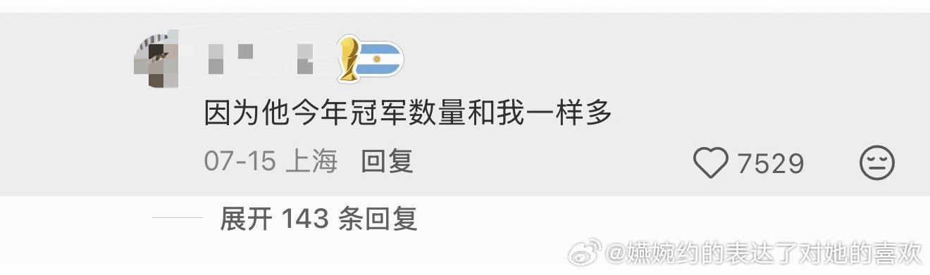 问：今年王曼昱几个冠军答：她今年冠军数量和我一样多 