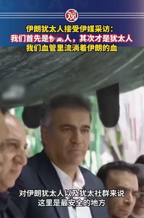 以色列炸了伊朗犹太人的教堂，结果人家直接表态：我是伊朗人，不是你以色列的棋子！