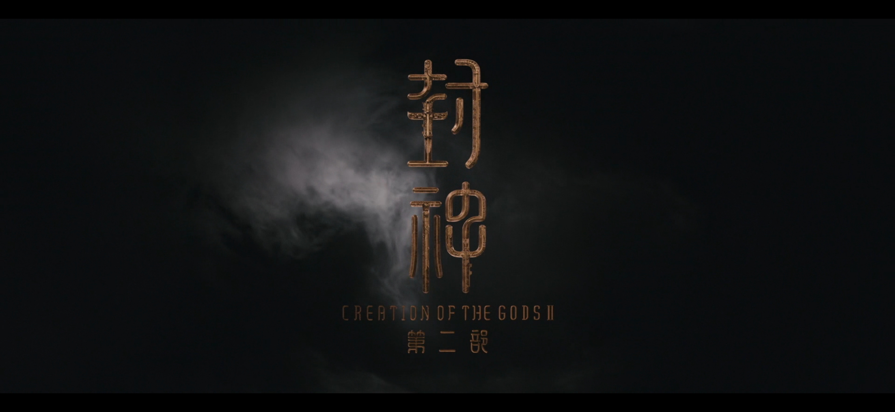 今天刚把封神第二部看完，当时没去电影院看就对了。剧情跟特效都与第一部没法比，完全