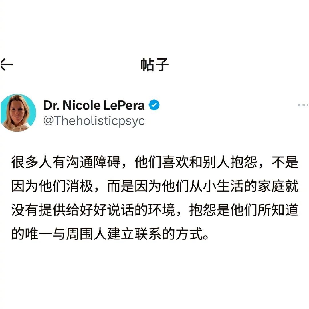 很多人有沟通障碍，他们喜欢和别人抱怨，不是因为他们消极，而是因为他们从小生活的家
