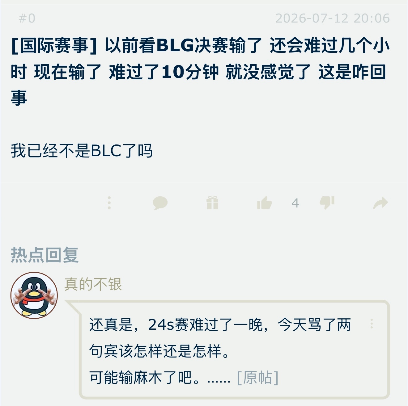 以前看BLG决赛输了，还会难过几个小时，现在输了，难过了10分钟就没感觉了，这是