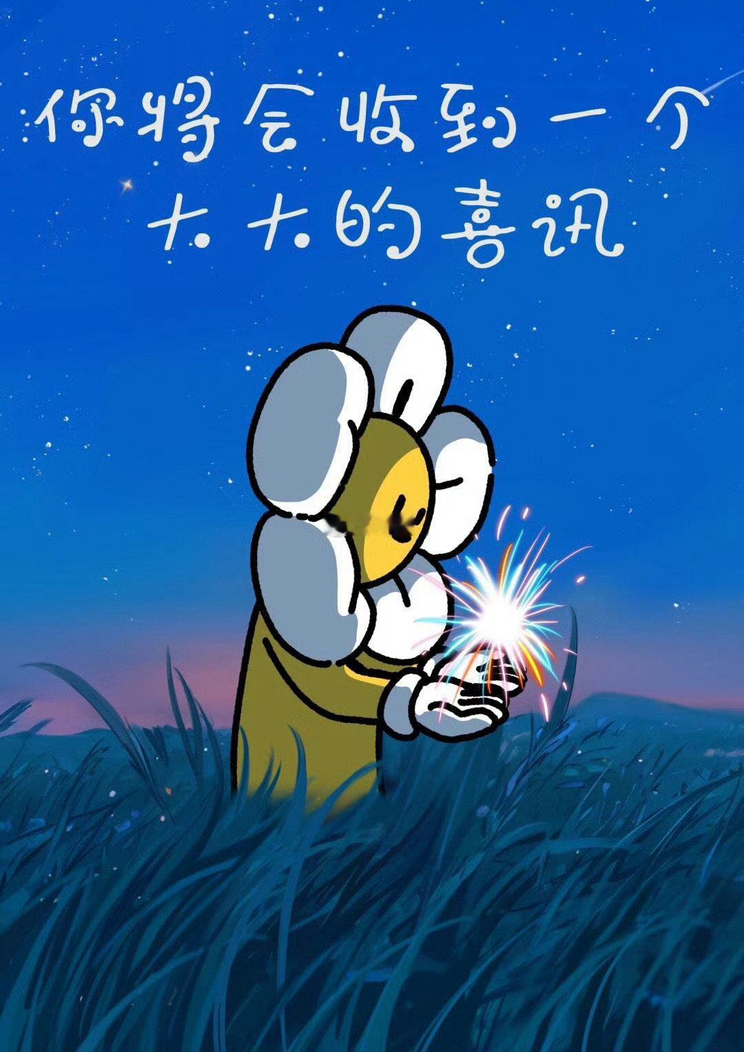 你马上会收到，一个巨大的喜讯。 ​​​