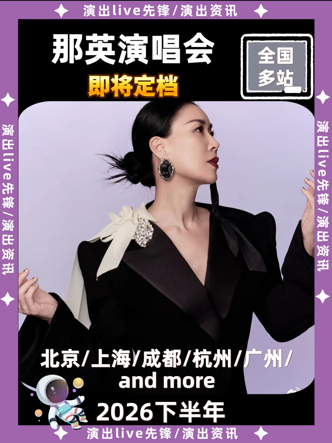 那英演唱会重磅来袭，即将定档