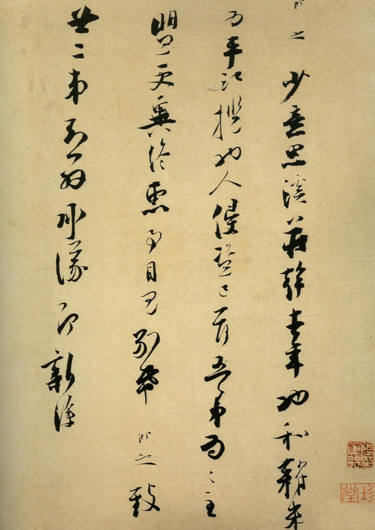 张即之草书溪庄帖书法欣赏