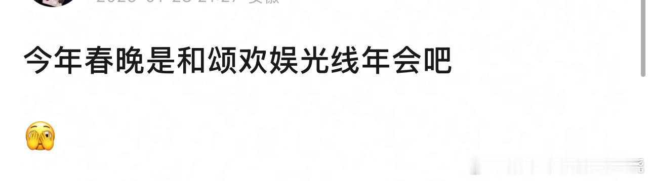 评论又加了壹心今年春晚基本上都是壹心欢娱光线和颂的艺人真的背靠大树好乘凉了 