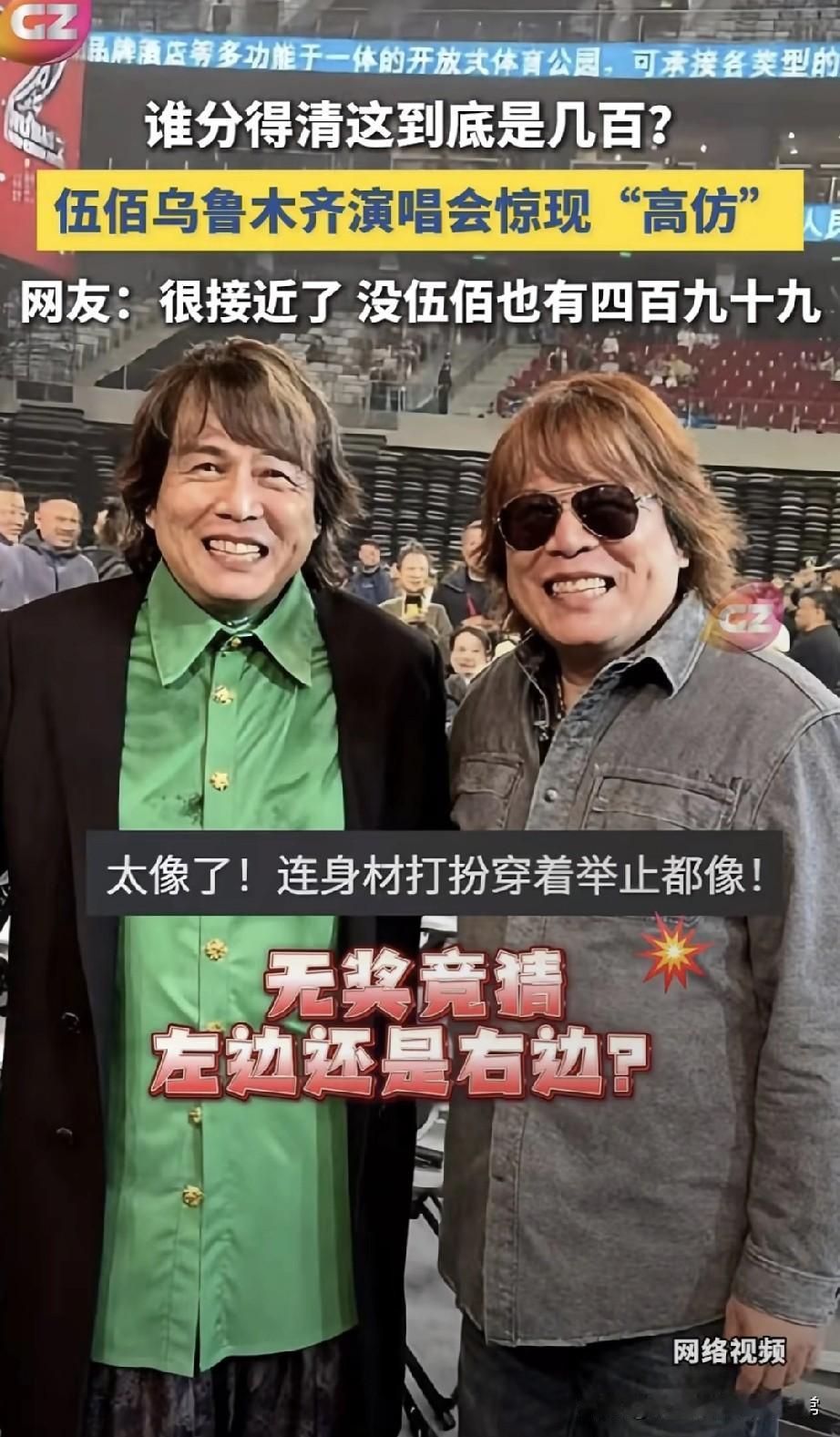 伍佰演唱会惊现“孪生兄弟”！
 
乌鲁木齐伍佰演唱会现场炸锅了！一“高仿伍佰”横