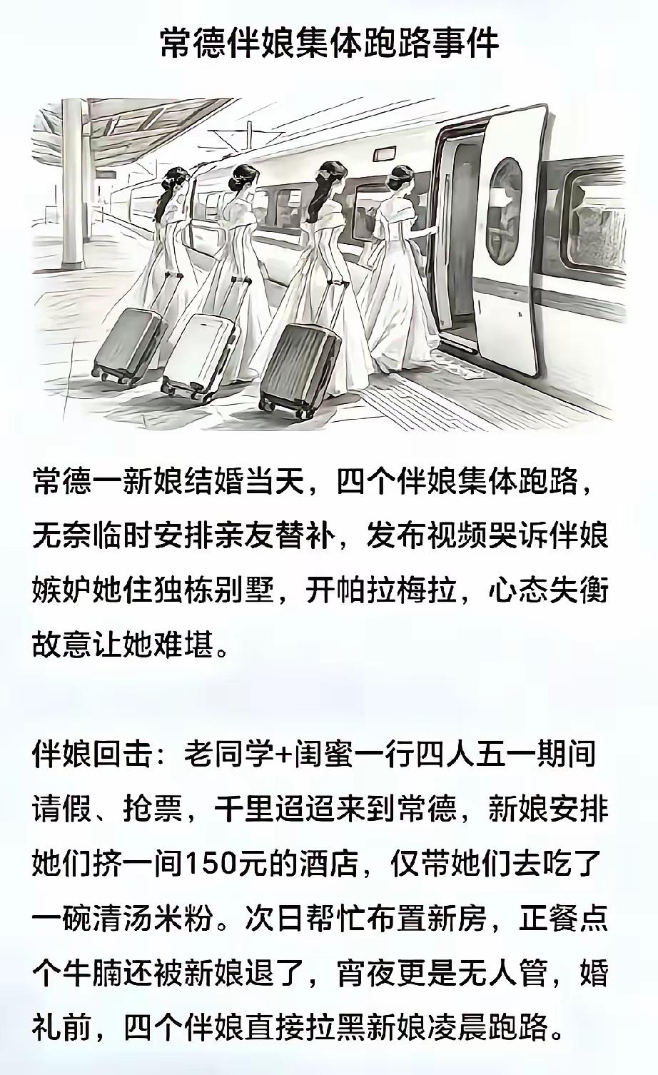 洞域
在人间
恰似伴娘永远都要搞事？

评一句：四个都全跑了，稍微有点正常逻辑的