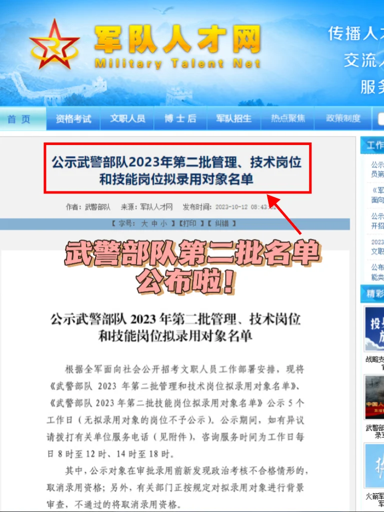 新公示！武警部队23年第二批名单！