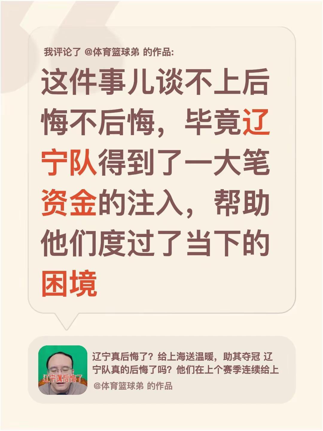 我评论了@体育篮球弟 的作品：这件事儿谈不上后悔不后悔，毕竟辽宁队得到了一大笔资