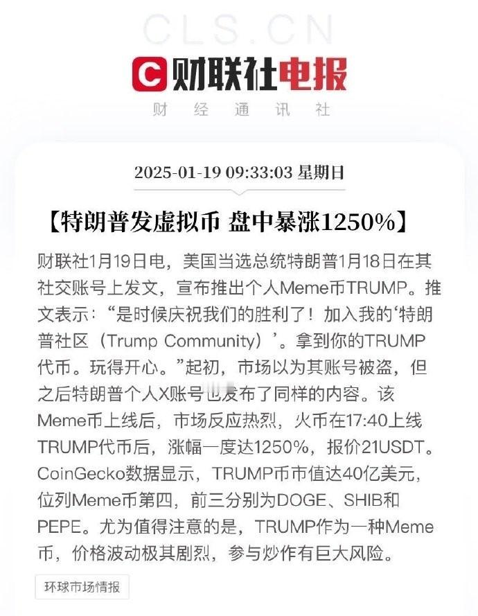 特朗普币暴涨  美式神话，人家不搞悄悄摸摸的贪污，直接明着来割韭菜，6666 