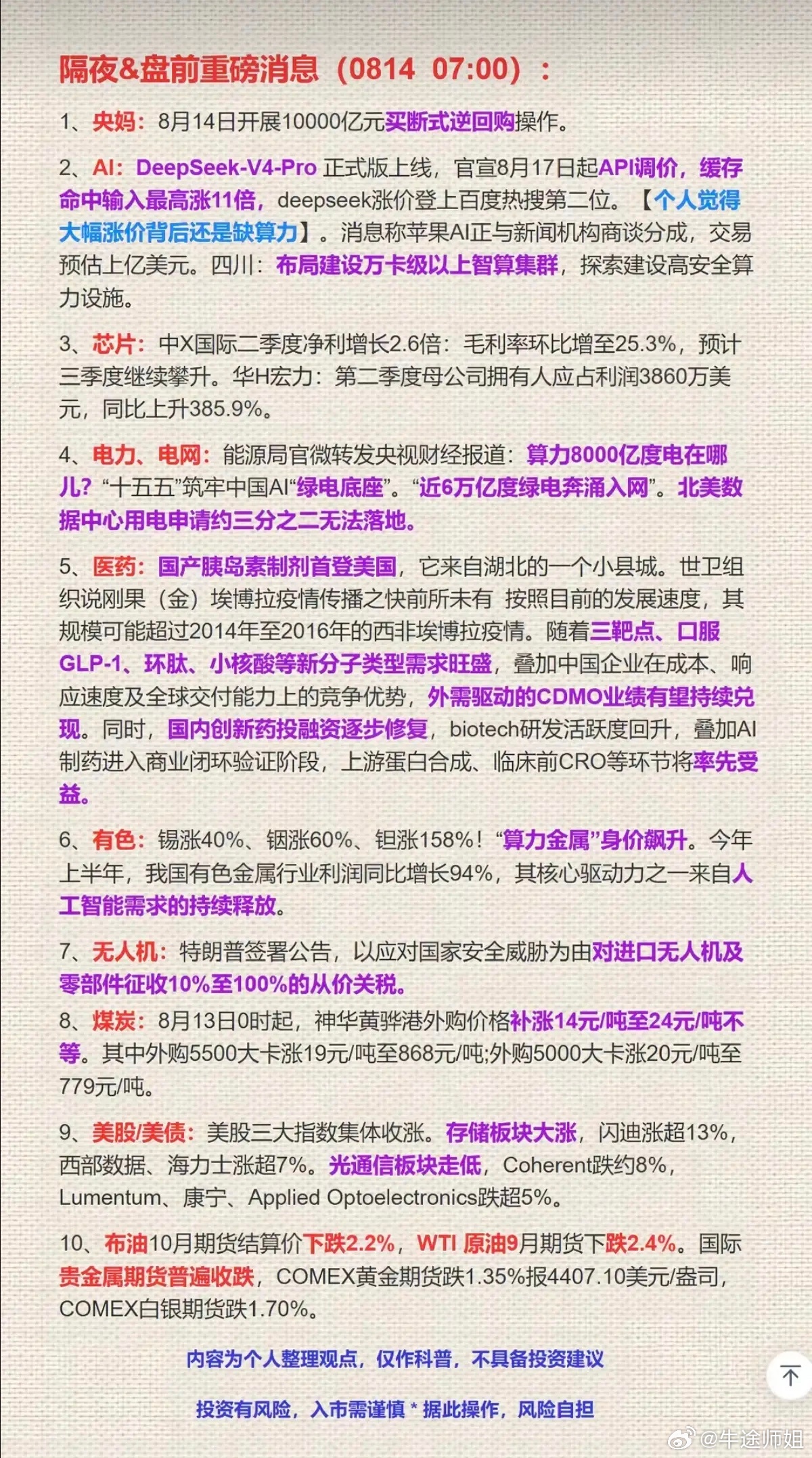 8.14周五  财经热点+隔夜财经要闻！1.Deepseek2.存储芯片3.电力
