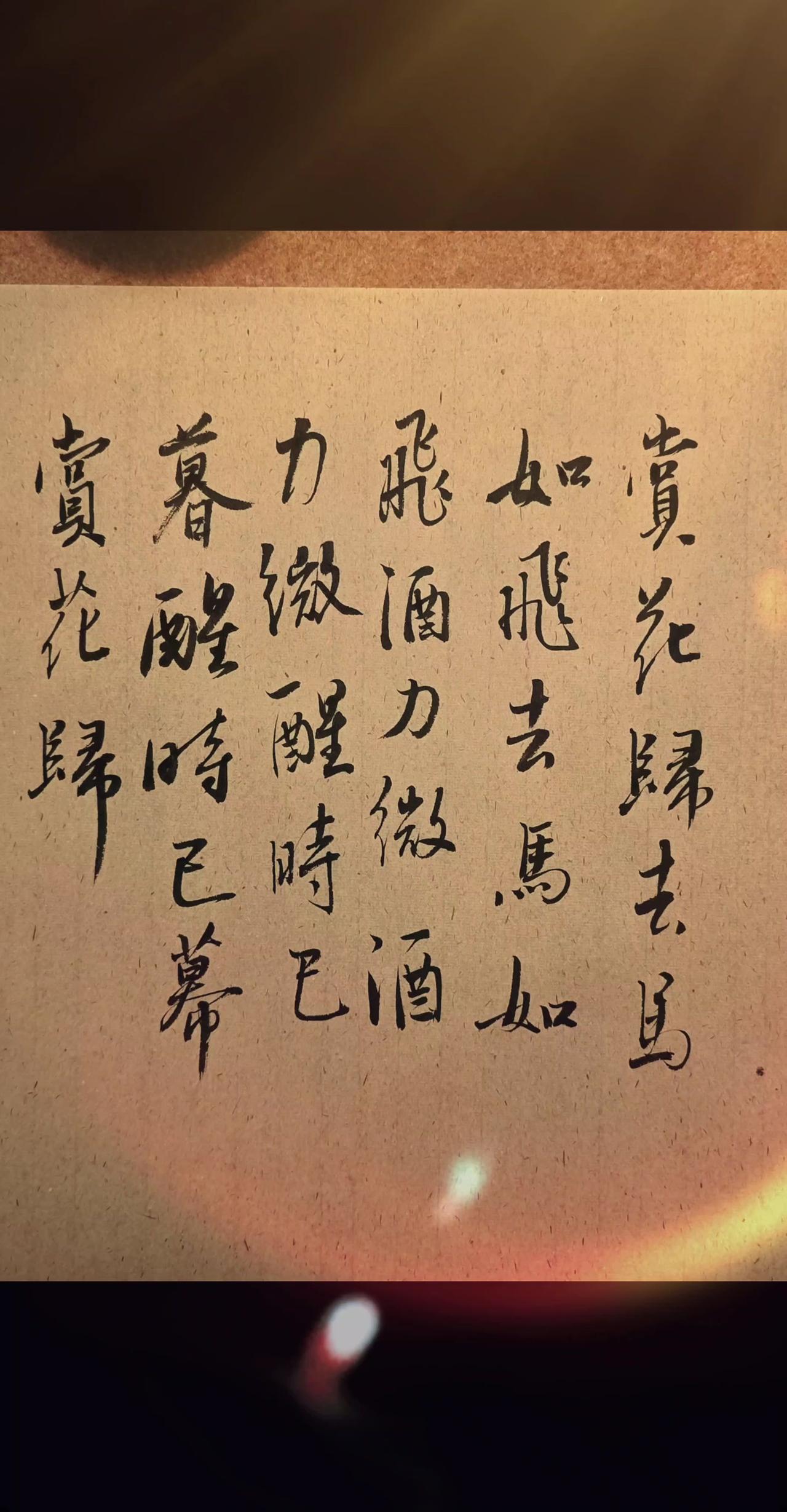 赏花归去马如飞，去马如飞酒力微。
酒力微醒时已暮，醒时已暮赏花归。