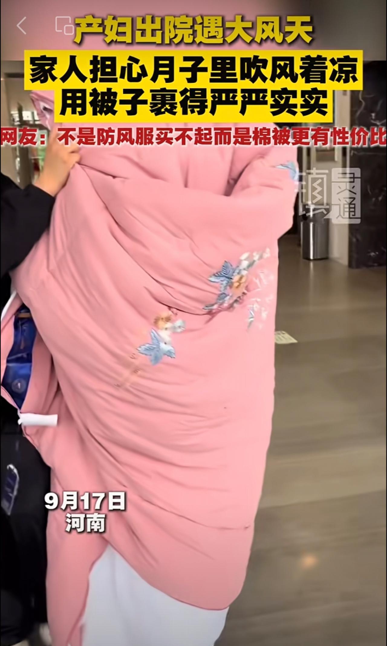 产妇出院遇大风天 家人担心月子里吹风着凉 用被子裹得严严实实 网友：不是防风服买
