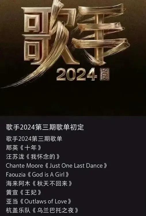 这是歌手2024第三期歌单，
如果这歌单真实的话，那英是不是又选对歌了？杭盖乐队