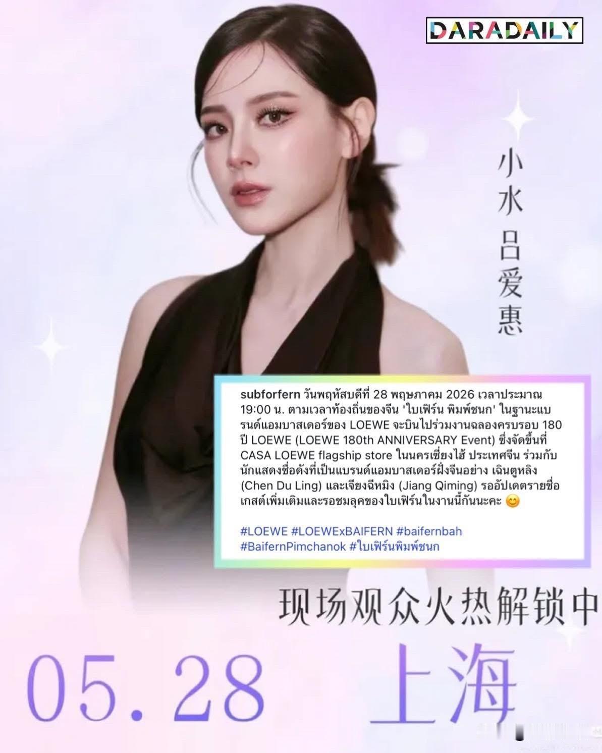 Baifern28日将在上海参加品牌活动。。