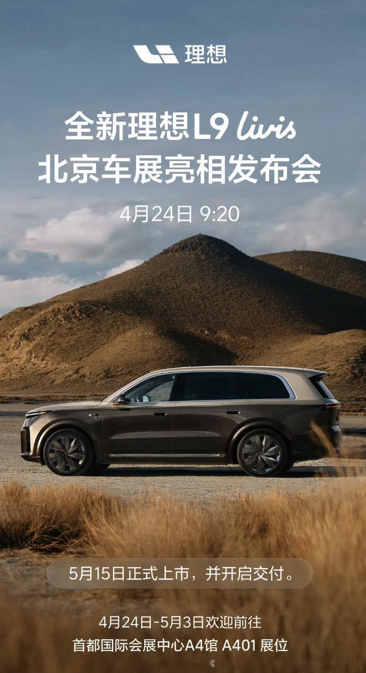 全新理想 L9 livis 突然拉快了节奏？4 月 24 号北京车展亮相，5 月