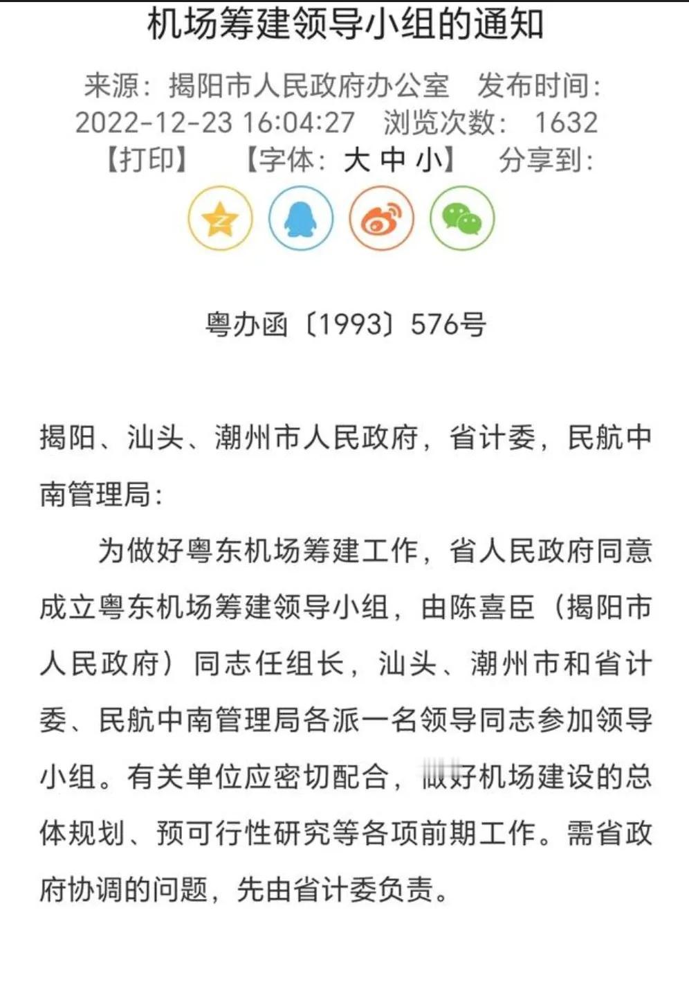 1991年囯务院设立广东省地级《揭阳市》
1993年广东省人民政府发布：粤办涵[