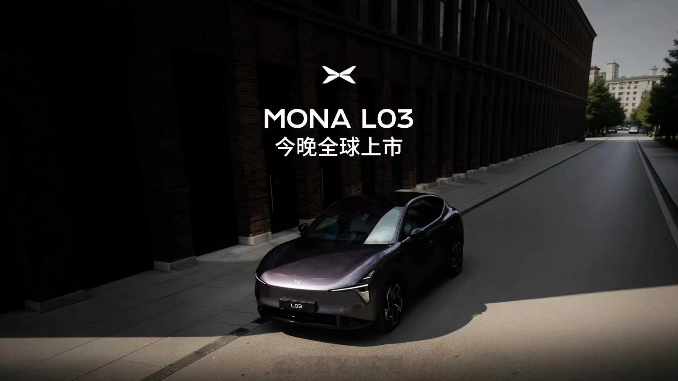 小鹏MONA L03今晚全球上市小鹏 mona L03 出价格，来评论区猜猜起步