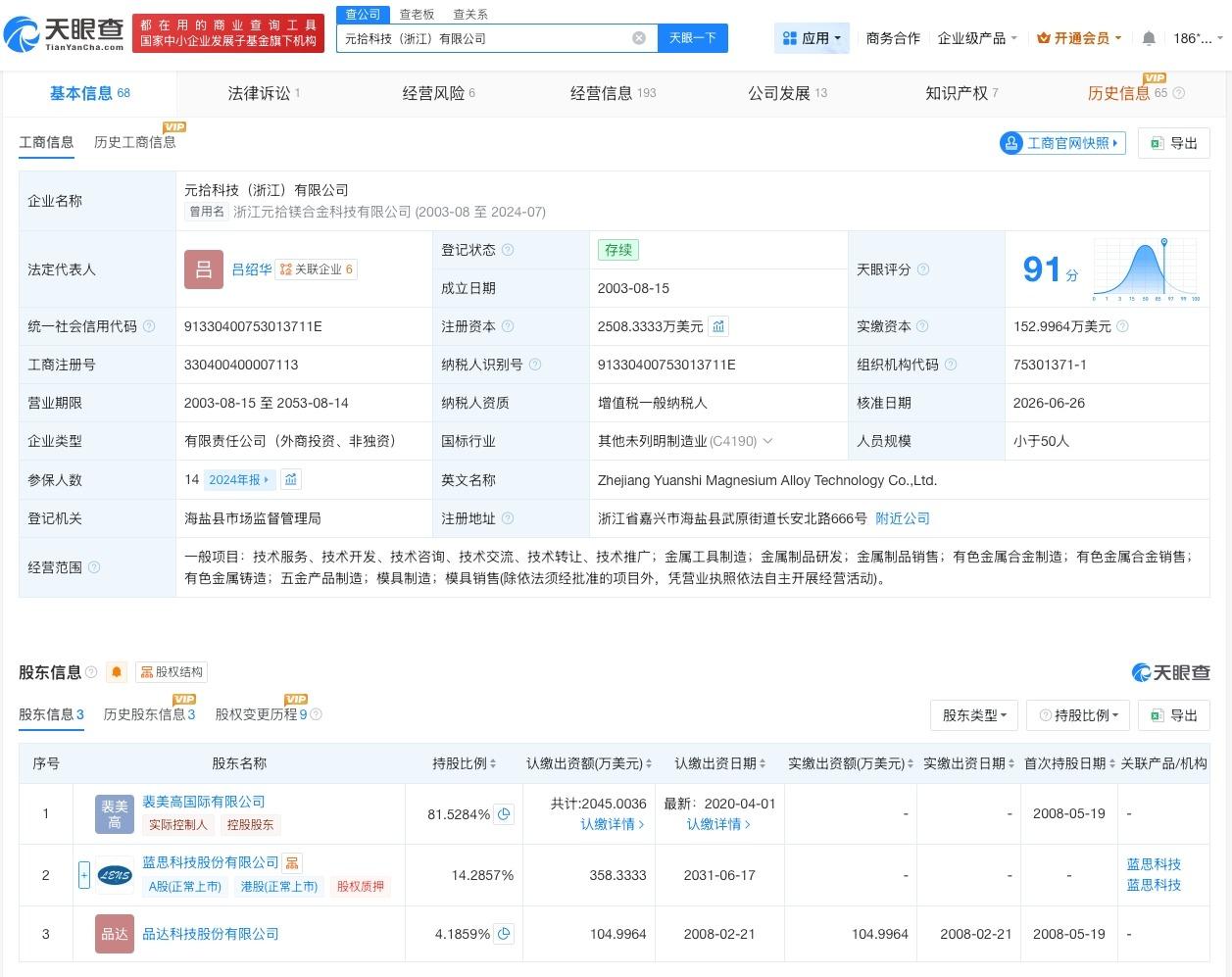 蓝思科技入股元拾科技

天眼查App显示，近日，元拾科技（浙江）有限公司发生工商