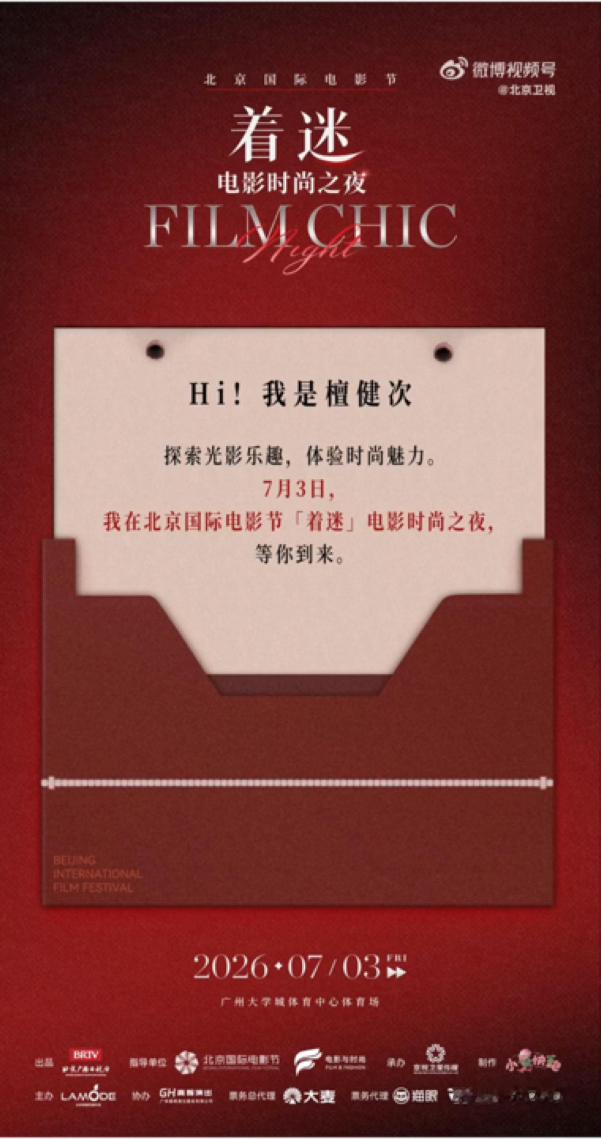 北影节着迷电影时尚之夜檀健次有声音频官宣7.3不见不散，期待歌手檀健次檀健次檀健