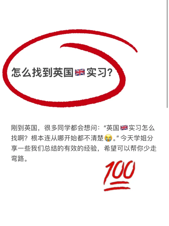 如何找到英国🇬🇧实习？