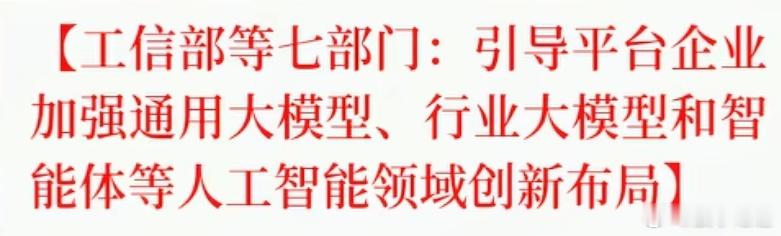 七部门发委任状，平台巨头转向硬科技。今天下午工信部等七部门联合发的那份文件。那份