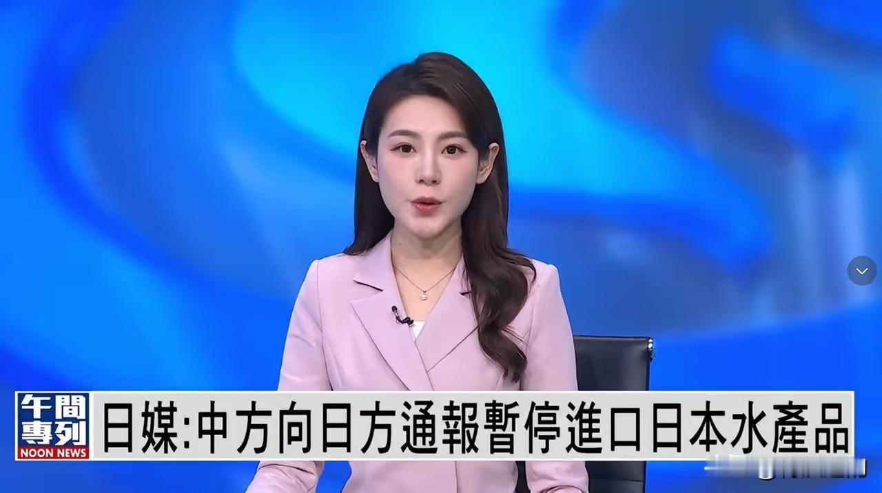 爽啦！！！
日媒爆料，中方已经向日本通报，暂停水产品的进口。
 
这哪儿是简单的