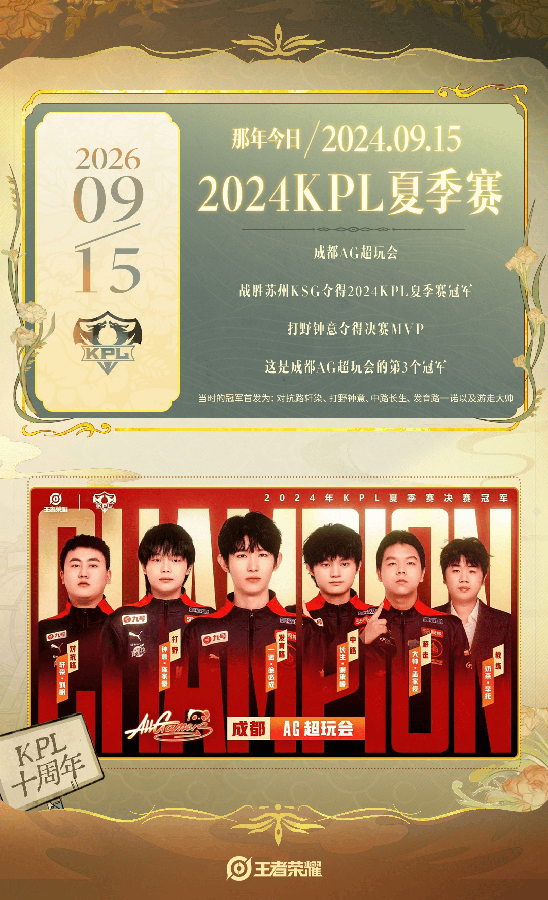 2年前的今天：AG战胜KSG夺得2024KPL夏季赛冠军，钟意获FMVP