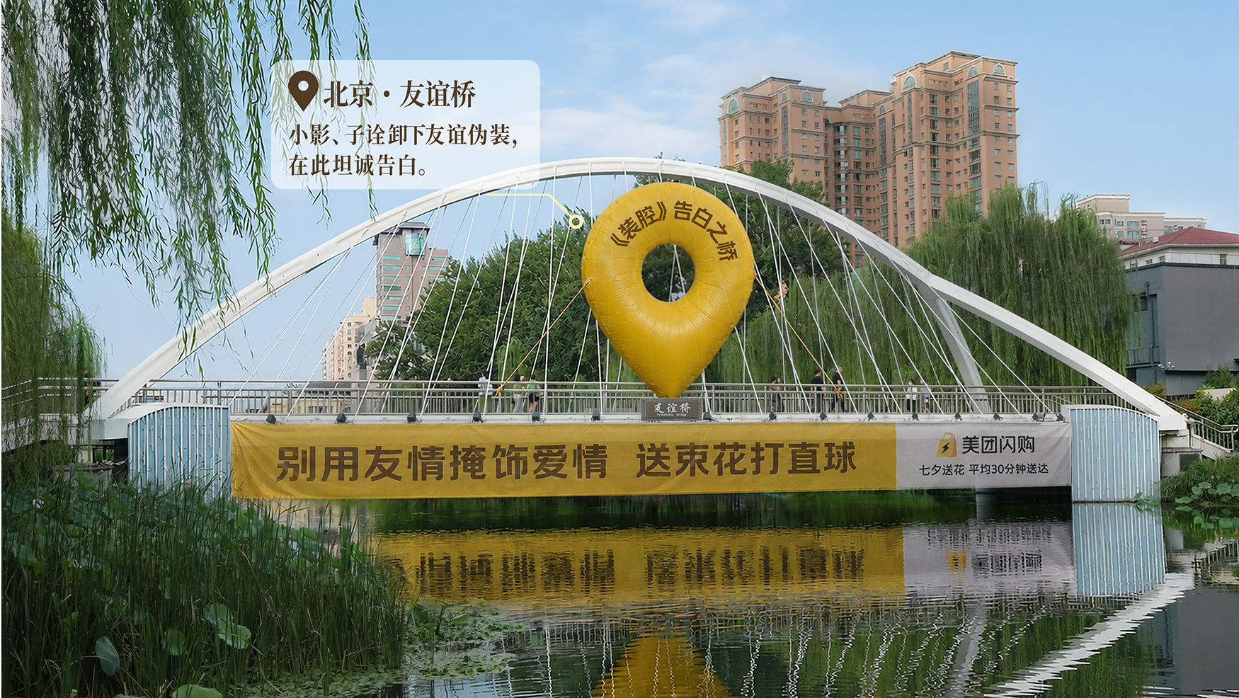 桥是中国人自己的丘比特鹊桥只在七夕营业，但我的爱意全年无休🥳成功抢到美团闪购优