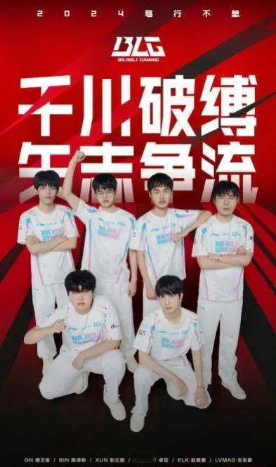 继S8“电竞元年”之后，全华班再次统治了LPL赛区！但愿今年的BLG不要落得跟当