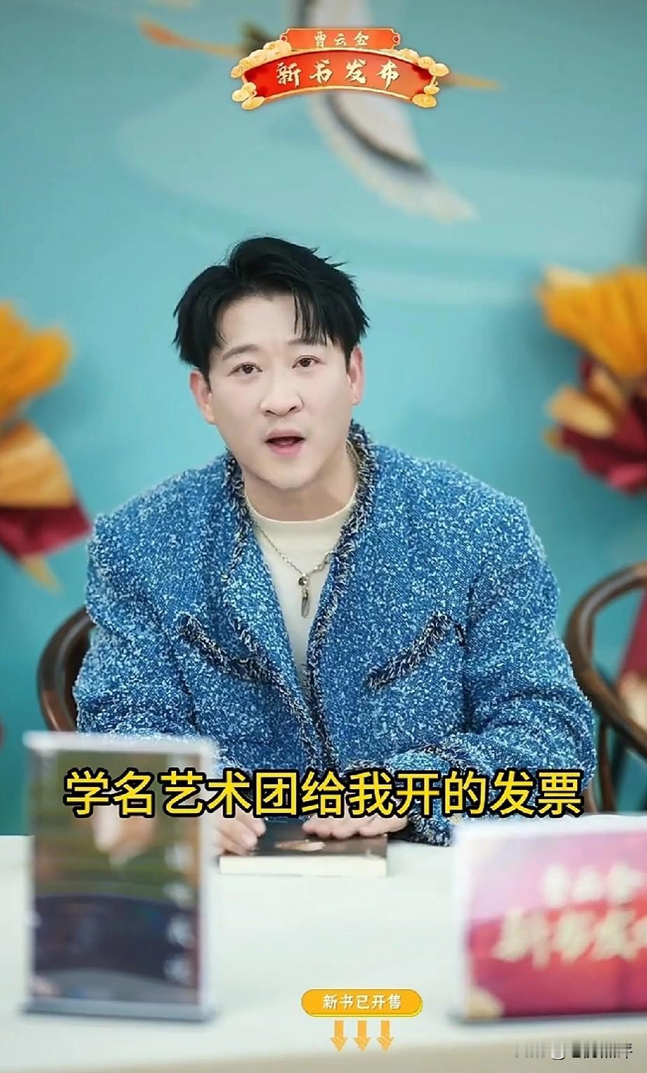 曹云金在直播间说自己的新书曾经被好几家出版社拒绝，是因为有人怕自己爆料，想阻拦自