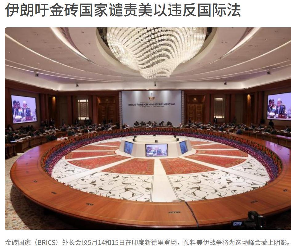 金砖国家开会谴责美、以违反国际法有点难呀，因为金砖国家现在阵营扩大了，里面不但有