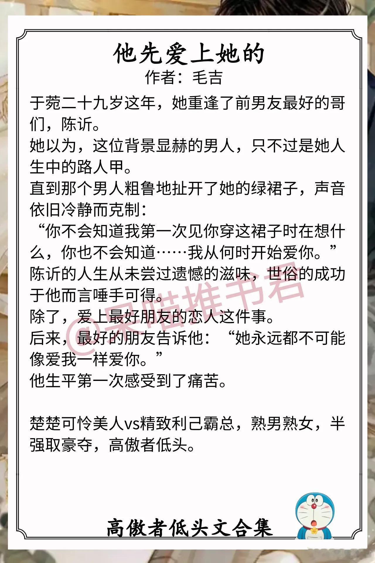 高傲者低头文合集1.《他先爱上她的》作者：毛吉（楚楚可怜美人vs精致利己霸总，熟