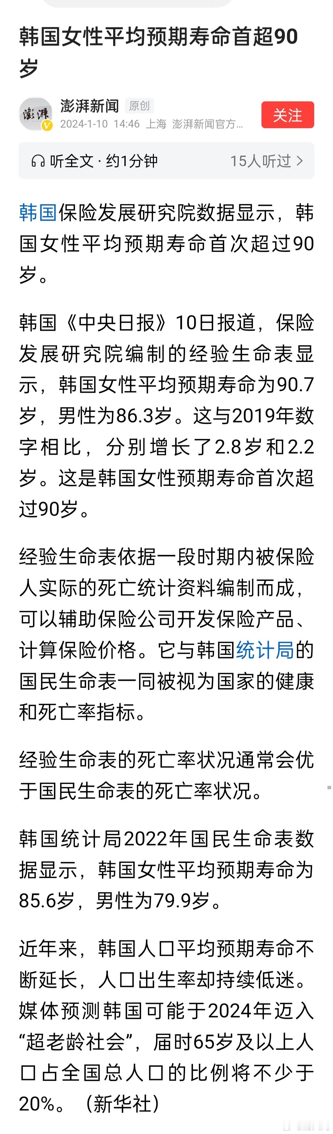 韩国女性平均预期寿命首超90岁，男性86岁。 ​​​