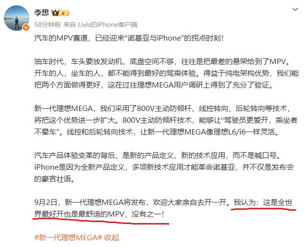 李想又说MEGA是“全世界最好开最舒适的MPV，没有之一”。这话听着耳熟不？
新