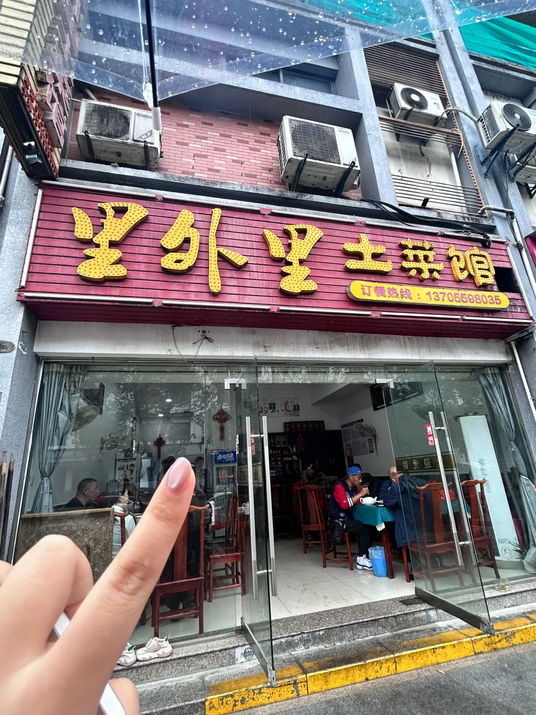 评分4.0但是开了9年的土菜馆，果然...