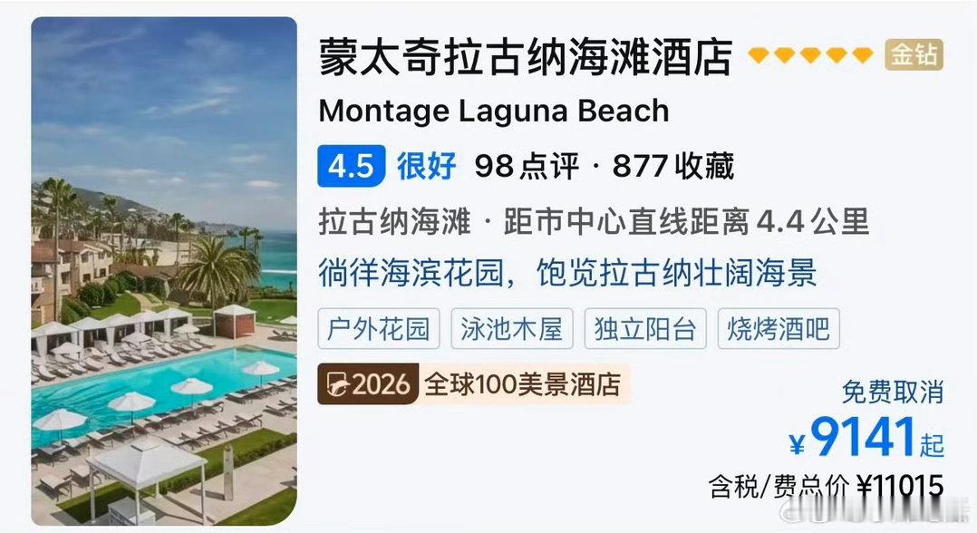 景甜蒙太奇拉古纳酒店价格普通的要9000 多一晚 ？我去查了看：一、酒店常规公开