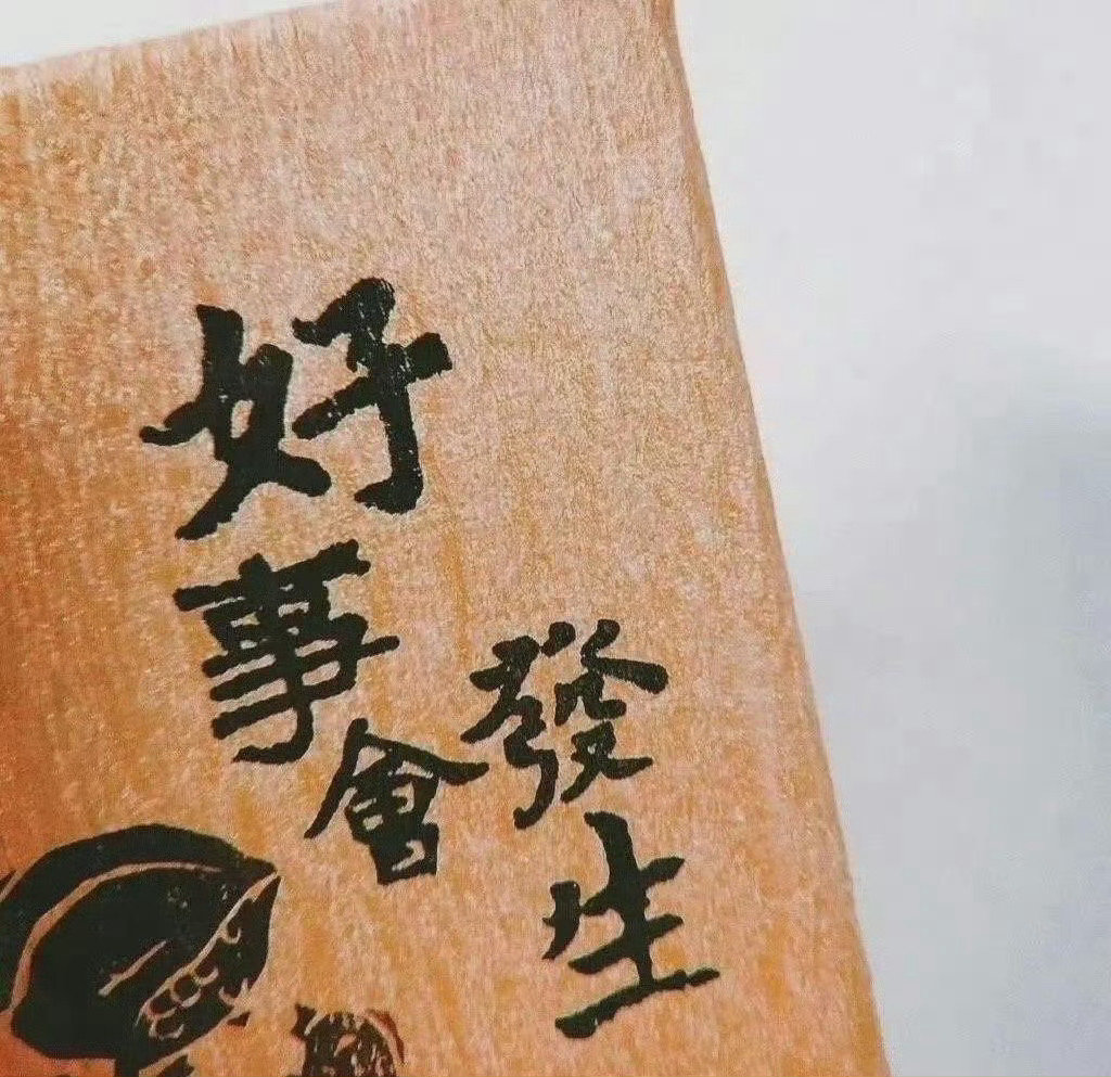10s内转发，未来两个月好运爆棚 
